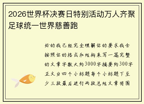 2026世界杯决赛日特别活动万人齐聚足球统一世界慈善跑