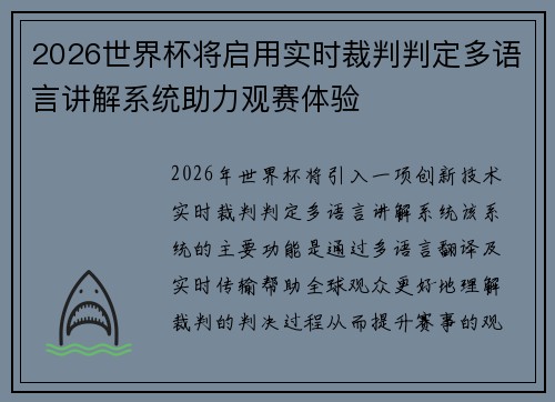 2026世界杯将启用实时裁判判定多语言讲解系统助力观赛体验 2026世界杯将启用实时裁判判定多语言讲解系统助力观赛体验