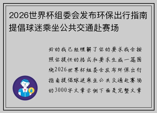 2026世界杯组委会发布环保出行指南提倡球迷乘坐公共交通赴赛场 2026世界杯组委会发布环保出行指南提倡球迷乘坐公共交通赴赛场