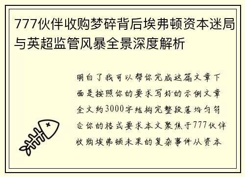 777伙伴收购梦碎背后埃弗顿资本迷局与英超监管风暴全景深度解析 777伙伴收购梦碎背后埃弗顿资本迷局与英超监管风暴全景深度解析