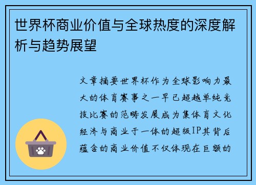 世界杯商业价值与全球热度的深度解析与趋势展望 世界杯商业价值与全球热度的深度解析与趋势展望