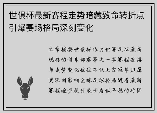 世俱杯最新赛程走势暗藏致命转折点引爆赛场格局深刻变化