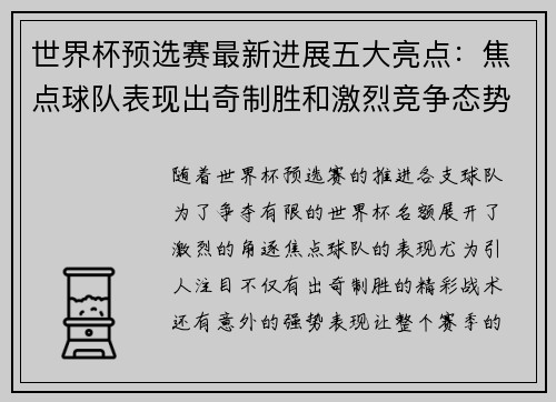 世界杯预选赛最新进展五大亮点:焦点球队表现出奇制胜和激烈竞争态势 世界杯预选赛最新进展五大亮点:焦点球队表现出奇制胜和激烈竞争态势