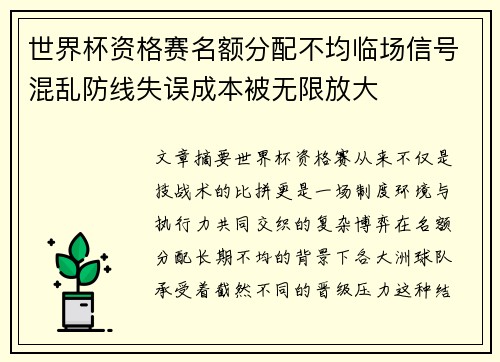 世界杯资格赛名额分配不均临场信号混乱防线失误成本被无限放大