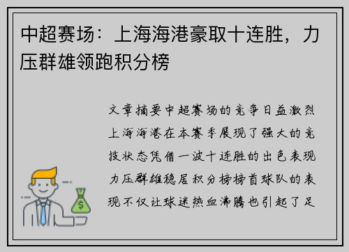 中超赛场：上海海港豪取十连胜，力压群雄领跑积分榜