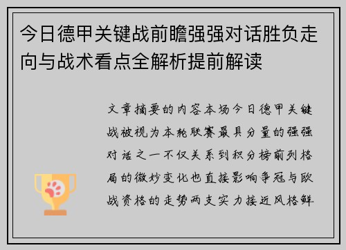 今日德甲关键战前瞻强强对话胜负走向与战术看点全解析提前解读