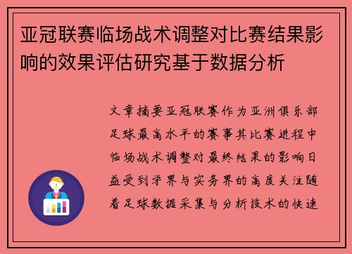 亚冠联赛临场战术调整对比赛结果影响的效果评估研究基于数据分析