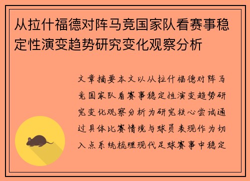 从拉什福德对阵马竞国家队看赛事稳定性演变趋势研究变化观察分析 从拉什福德对阵马竞国家队看赛事稳定性演变趋势研究变化观察分析