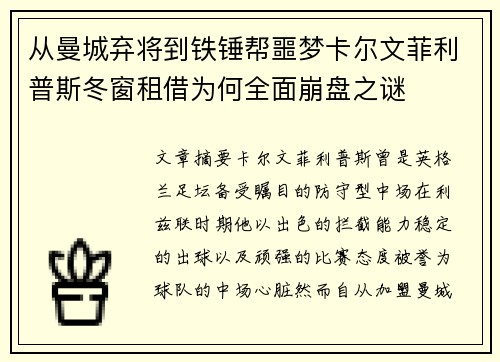 从曼城弃将到铁锤帮噩梦卡尔文菲利普斯冬窗租借为何全面崩盘之谜 从曼城弃将到铁锤帮噩梦卡尔文菲利普斯冬窗租借为何全面崩盘之谜