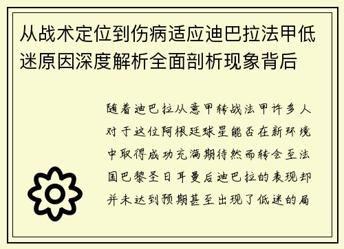 从战术定位到伤病适应迪巴拉法甲低迷原因深度解析全面剖析现象背后 从战术定位到伤病适应迪巴拉法甲低迷原因深度解析全面剖析现象背后