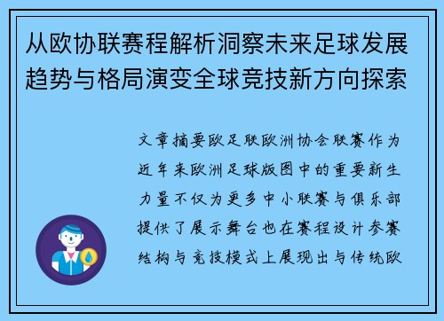 从欧协联赛程解析洞察未来足球发展趋势与格局演变全球竞技新方向探索 从欧协联赛程解析洞察未来足球发展趋势与格局演变全球竞技新方向探索