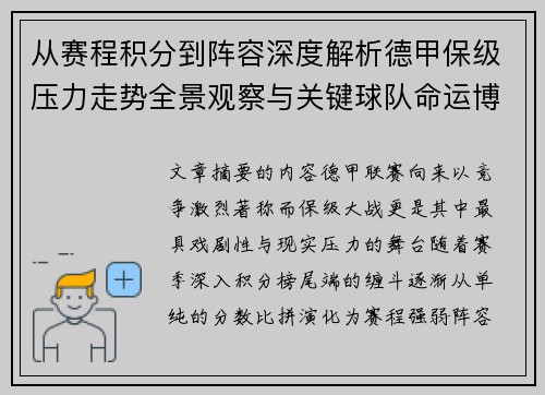 从赛程积分到阵容深度解析德甲保级压力走势全景观察与关键球队命运博弈 从赛程积分到阵容深度解析德甲保级压力走势全景观察与关键球队命运博弈