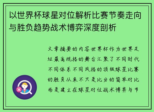 以世界杯球星对位解析比赛节奏走向与胜负趋势战术博弈深度剖析