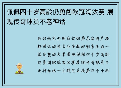 佩佩四十岁高龄仍勇闯欧冠淘汰赛 展现传奇球员不老神话