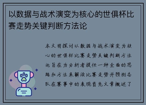 以数据与战术演变为核心的世俱杯比赛走势关键判断方法论 以数据与战术演变为核心的世俱杯比赛走势关键判断方法论