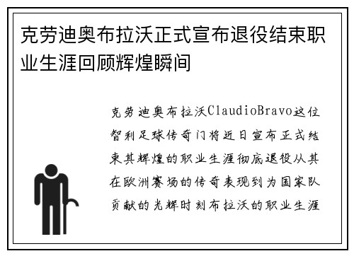 克劳迪奥布拉沃正式宣布退役结束职业生涯回顾辉煌瞬间 克劳迪奥布拉沃正式宣布退役结束职业生涯回顾辉煌瞬间