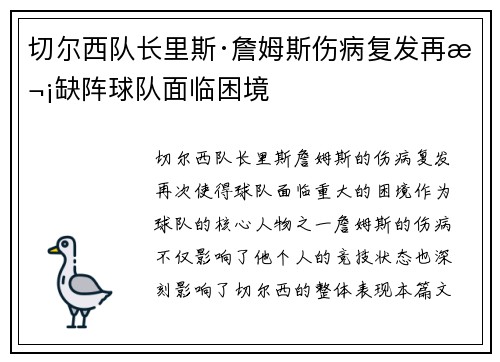 切尔西队长里斯·詹姆斯伤病复发再次缺阵球队面临困境 切尔西队长里斯·詹姆斯伤病复发再次缺阵球队面临困境