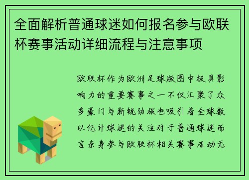 全面解析普通球迷如何报名参与欧联杯赛事活动详细流程与注意事项 全面解析普通球迷如何报名参与欧联杯赛事活动详细流程与注意事项