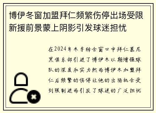 博伊冬窗加盟拜仁频繁伤停出场受限新援前景蒙上阴影引发球迷担忧 博伊冬窗加盟拜仁频繁伤停出场受限新援前景蒙上阴影引发球迷担忧