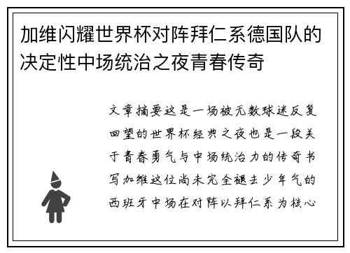 加维闪耀世界杯对阵拜仁系德国队的决定性中场统治之夜青春传奇 加维闪耀世界杯对阵拜仁系德国队的决定性中场统治之夜青春传奇