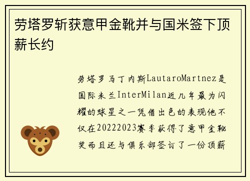劳塔罗斩获意甲金靴并与国米签下顶薪长约