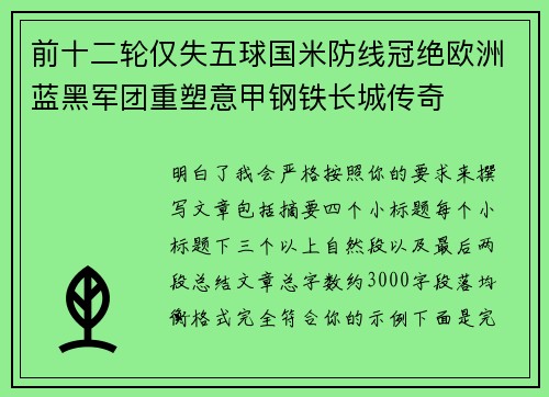 前十二轮仅失五球国米防线冠绝欧洲蓝黑军团重塑意甲钢铁长城传奇 前十二轮仅失五球国米防线冠绝欧洲蓝黑军团重塑意甲钢铁长城传奇