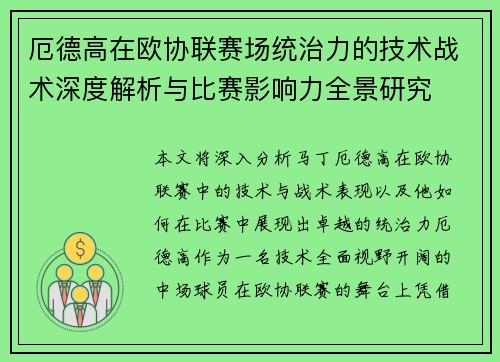 厄德高在欧协联赛场统治力的技术战术深度解析与比赛影响力全景研究