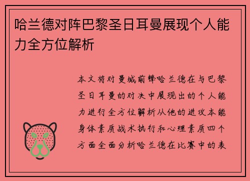 哈兰德对阵巴黎圣日耳曼展现个人能力全方位解析 哈兰德对阵巴黎圣日耳曼展现个人能力全方位解析