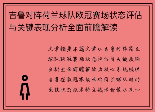 吉鲁对阵荷兰球队欧冠赛场状态评估与关键表现分析全面前瞻解读 吉鲁对阵荷兰球队欧冠赛场状态评估与关键表现分析全面前瞻解读