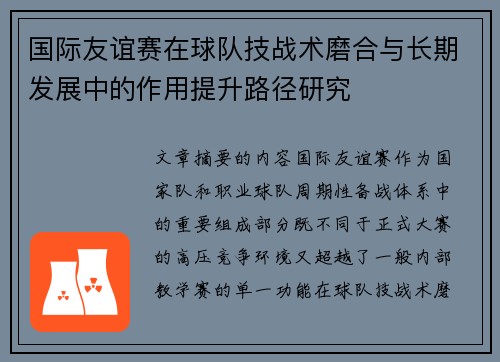 国际友谊赛在球队技战术磨合与长期发展中的作用提升路径研究 国际友谊赛在球队技战术磨合与长期发展中的作用提升路径研究