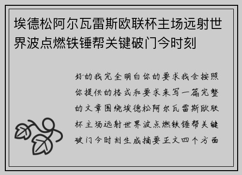 埃德松阿尔瓦雷斯欧联杯主场远射世界波点燃铁锤帮关键破门今时刻 埃德松阿尔瓦雷斯欧联杯主场远射世界波点燃铁锤帮关键破门今时刻