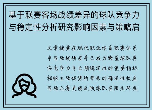 基于联赛客场战绩差异的球队竞争力与稳定性分析研究影响因素与策略启示 基于联赛客场战绩差异的球队竞争力与稳定性分析研究影响因素与策略启示
