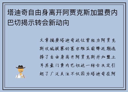 塔迪奇自由身离开阿贾克斯加盟费内巴切揭示转会新动向
