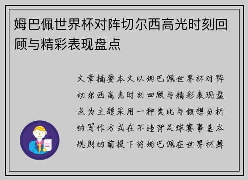 姆巴佩世界杯对阵切尔西高光时刻回顾与精彩表现盘点