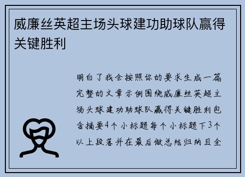 威廉丝英超主场头球建功助球队赢得关键胜利