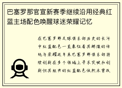 巴塞罗那官宣新赛季继续沿用经典红蓝主场配色唤醒球迷荣耀记忆