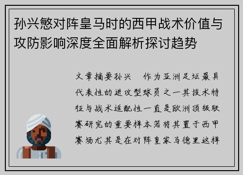 孙兴慜对阵皇马时的西甲战术价值与攻防影响深度全面解析探讨趋势 孙兴慜对阵皇马时的西甲战术价值与攻防影响深度全面解析探讨趋势