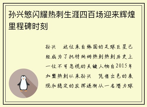 孙兴慜闪耀热刺生涯四百场迎来辉煌里程碑时刻 孙兴慜闪耀热刺生涯四百场迎来辉煌里程碑时刻