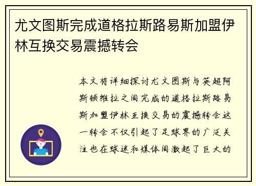 尤文图斯完成道格拉斯路易斯加盟伊林互换交易震撼转会 尤文图斯完成道格拉斯路易斯加盟伊林互换交易震撼转会