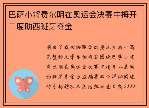 巴萨小将费尔明在奥运会决赛中梅开二度助西班牙夺金 巴萨小将费尔明在奥运会决赛中梅开二度助西班牙夺金