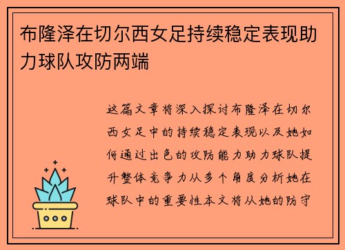 布隆泽在切尔西女足持续稳定表现助力球队攻防两端