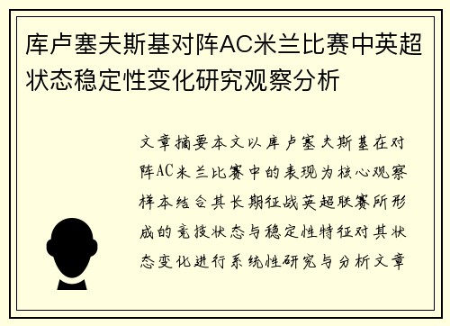 库卢塞夫斯基对阵AC米兰比赛中英超状态稳定性变化研究观察分析