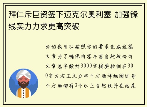 拜仁斥巨资签下迈克尔奥利塞 加强锋线实力力求更高突破 拜仁斥巨资签下迈克尔奥利塞 加强锋线实力力求更高突破