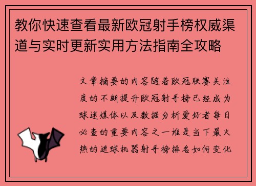 教你快速查看最新欧冠射手榜权威渠道与实时更新实用方法指南全攻略