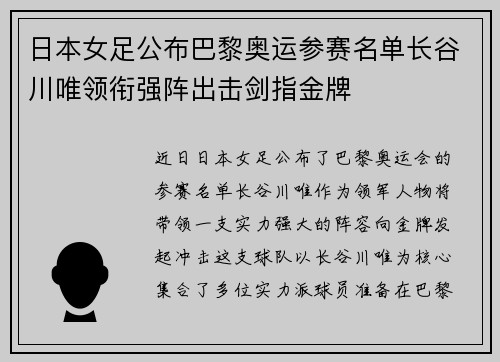 日本女足公布巴黎奥运参赛名单长谷川唯领衔强阵出击剑指金牌