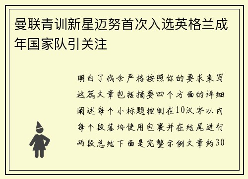曼联青训新星迈努首次入选英格兰成年国家队引关注