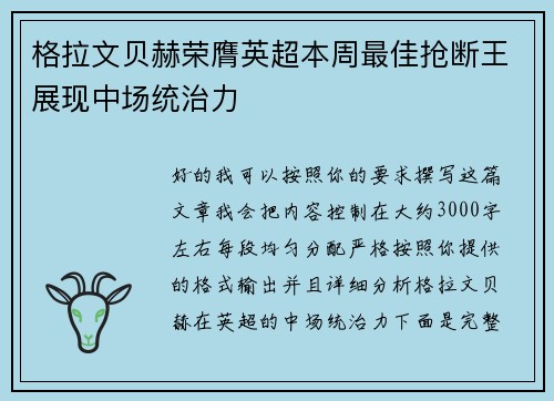 格拉文贝赫荣膺英超本周最佳抢断王展现中场统治力