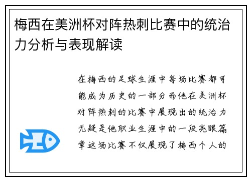 梅西在美洲杯对阵热刺比赛中的统治力分析与表现解读 梅西在美洲杯对阵热刺比赛中的统治力分析与表现解读