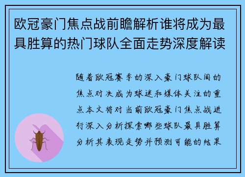 欧冠豪门焦点战前瞻解析谁将成为最具胜算的热门球队全面走势深度解读