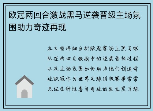 欧冠两回合激战黑马逆袭晋级主场氛围助力奇迹再现